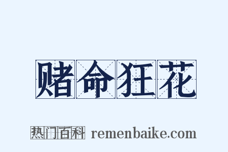 赌命狂花是什么意思的图片